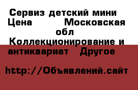 Сервиз детский мини › Цена ­ 300 - Московская обл. Коллекционирование и антиквариат » Другое   